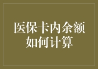 医保卡内余额怎么算？一招教你快速查询！