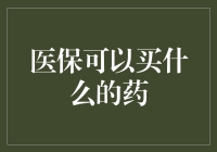 医保到底能买哪些药？别拿医保卡去便利店买饮料啊！