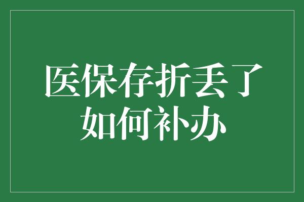 医保存折丢了如何补办