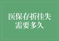 我的医保存折挂失了？要等多久才能找回它？