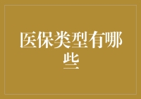 医保类型有啥？别懵圈，我来给你解密！