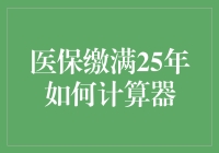 医保缴满25年，究竟需要多少年？计算器告诉你不会被骗