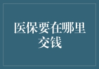 新社保政策下的医保缴费变革：你真的知道在哪里交钱吗？