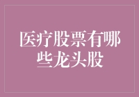 医疗股票有哪些龙头股？新手指南