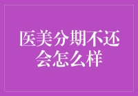 医美分期不还？小心你的信用评分！