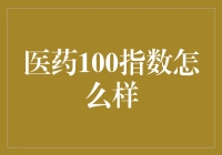 医药100指数：洞察医药行业健康脉搏