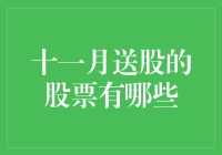 十一月送股上市公司盘点：把握分红送股机会，共享企业成长红利