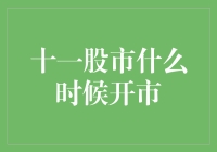 十一股市暂停中？股民们的诡异假期