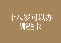 十八岁，我的卡卡生涯：从绿卡到黑卡，一场卡卡的盛宴