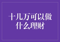 十几万可以做什么理财？探索稳健与收益并行的投资方案