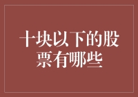 十元下股票投资指南：从一元到十元的股票捡漏攻略