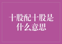 十股配十股，真的有这么简单？