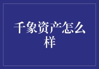 千象资产：量化投资的璀璨新星