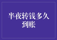 半夜转钱多久到账：跨行转账和同银行转账到账时间分析