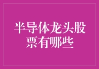 半导体行业龙头股票分析：引领技术创新的高端玩家