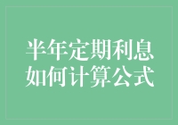 半年度定期利息计算公式详解与实例分析