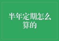 半年定期理财产品：投资期限计算与收益分析