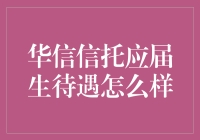 华信信托是骗子公司还是宝藏公司？