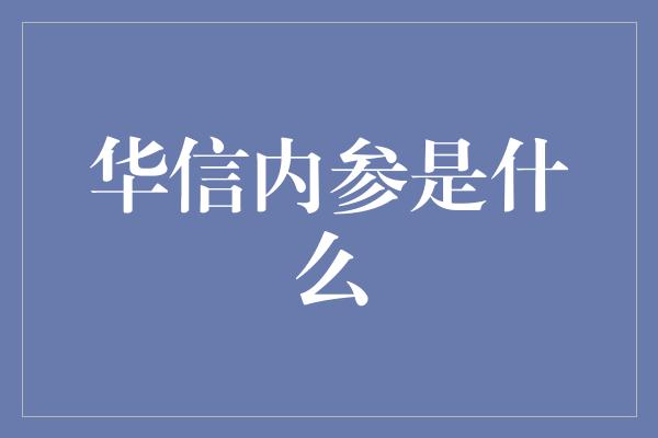 华信内参是什么