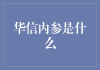 华信内参：金融领域的信息导航者