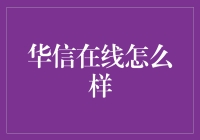 华信在线：在线上也能吃到华大餐吗？