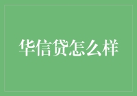 华信贷到底怎么样？新手必看的深度分析！