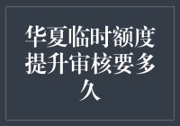 华夏银行：你的临时额度提升审核，我们正在用光速奔跑！