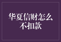 当华夏信财放下手机，它还在扣款吗？