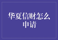 华夏信财申请指南：打造专业金融顾问之道