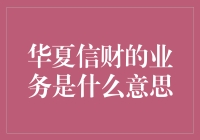 华夏信财的业务是什么？理财小白必看！