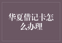 华夏借记卡办事指南：轻松开户，便捷金融管理