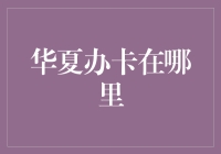 华夏信用卡申请流程全解析：你找对地方了吗？