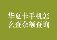 想知道你的华夏卡里还有多少钱？这招教你快速查询！