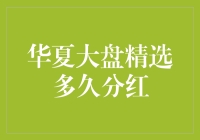 华夏大盘精选基金分红频率分析与解读