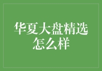 华夏大盘精选真的那么厉害吗？来看一看它的秘密武器！