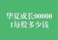 华夏成长000001每股多少钱？看看股票里的算命大师怎么说