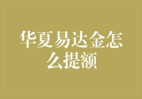 华夏易达金提额秘籍：新手也能轻松掌握！