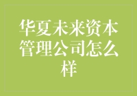 华夏未来资本管理公司：专业的资产管理与投资解决方案提供商