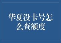 华夏没卡号怎么查额度：一场奇幻的寻卡之旅