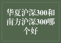 华夏沪深300和南方沪深300，到底选谁更明智？