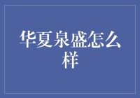 华夏泉盛到底咋样？——揭秘那些看似神秘的金融机构！