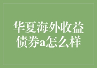 华夏海外收益债券a基金：全球布局，稳健投资