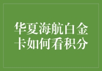 华夏海航白金卡积分查询攻略：掌握出行与生活权益的秘诀