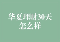 嘿，华夏理财30天，真的能让人笑开花吗？