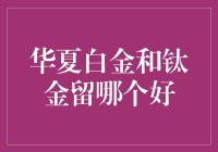 华夏银行的白金卡与钛金卡对比分析：选择的智慧