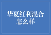 华夏红利混合型证券投资基金：值得投资吗？