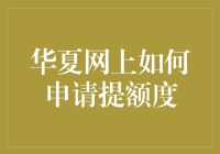 华夏银行信用卡额度提升申请渠道与攻略全解析