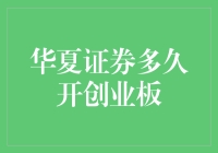 华夏证券的创业板何时开放？一场股市的漫长等待