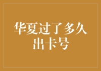 华夏过了多久出卡号：一场跨越千年的金融密码大飙演技