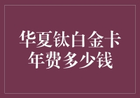 信用卡年费，我该为钛白金卡缴纳多少金？